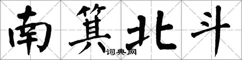 翁闓運南箕北斗楷書怎么寫