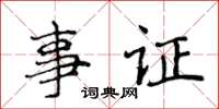 侯登峰事證楷書怎么寫