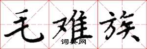 周炳元毛難族楷書怎么寫