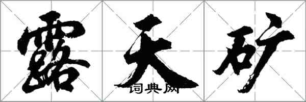 胡問遂露天礦行書怎么寫