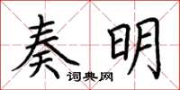 荊霄鵬奏明楷書怎么寫