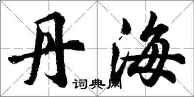 胡問遂丹海行書怎么寫