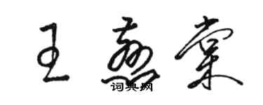 駱恆光王慈棠草書個性簽名怎么寫