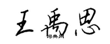 王正良王禹思行書個性簽名怎麼寫