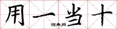 丁謙用一當十楷書怎么寫