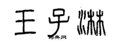 曾慶福王子淋篆書個性簽名怎么寫