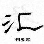 駱恆光寫的硬筆隸書匯