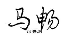 曾慶福馬暢行書個性簽名怎么寫