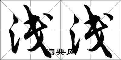 胡問遂淺淺行書怎么寫