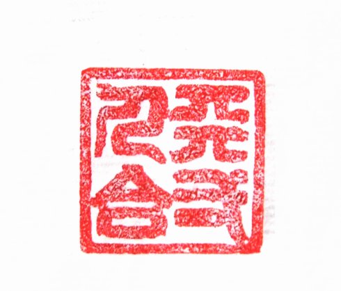 “天人合一”篆刻印章