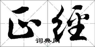 胡問遂正經行書怎么寫