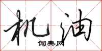 田英章機油行書怎么寫