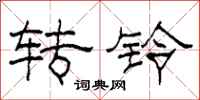 柯春海轉鈴隸書怎么寫