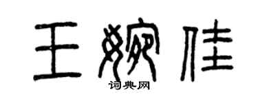 曾慶福王婉佳篆書個性簽名怎么寫