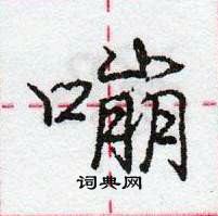 龐中華寫的硬筆行書嘣