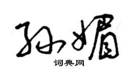 曾慶福孫媚草書個性簽名怎么寫