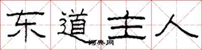 柯春海東道主人隸書怎么寫