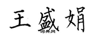 何伯昌王盛娟楷書個性簽名怎么寫