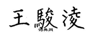 何伯昌王駿凌楷書個性簽名怎么寫