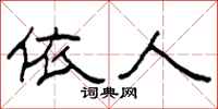 柯春海依人隸書怎么寫