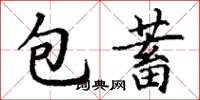 丁謙包蓄楷書怎么寫