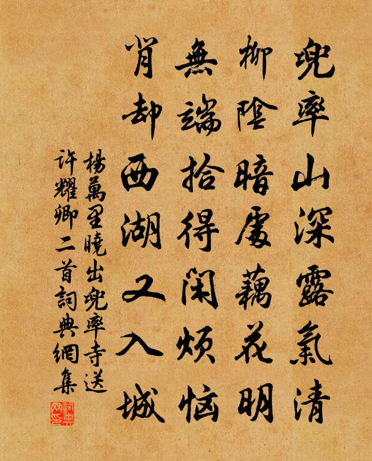 楊萬里曉出兜率寺送許耀卿二首書法作品欣賞