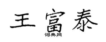 袁強王富泰楷書個性簽名怎么寫