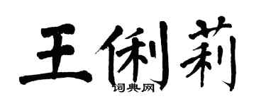 翁闓運王俐莉楷書個性簽名怎么寫