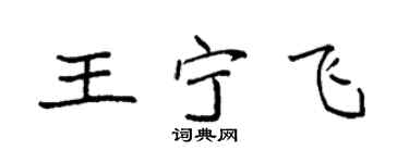 袁強王寧飛楷書個性簽名怎么寫