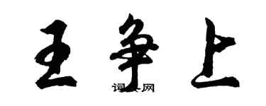 胡問遂王爭上行書個性簽名怎么寫