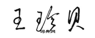 駱恆光王珍貝草書個性簽名怎么寫