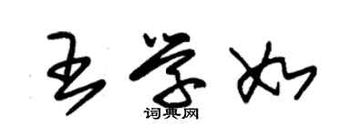 朱錫榮王學如草書個性簽名怎么寫