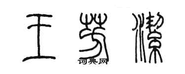 陳墨王芳潔篆書個性簽名怎么寫