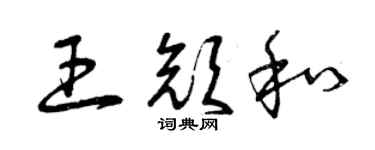 曾慶福王顏和草書個性簽名怎么寫