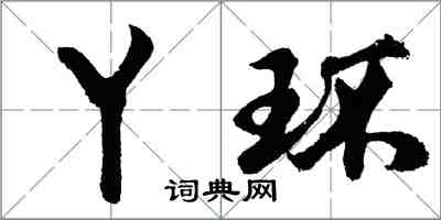 胡問遂丫環行書怎么寫