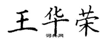 丁謙王華榮楷書個性簽名怎么寫