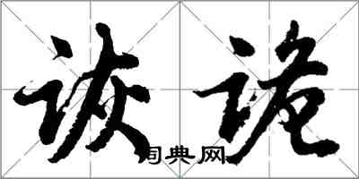 胡問遂詼詭行書怎么寫