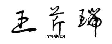 曾慶福王芹瑞草書個性簽名怎么寫