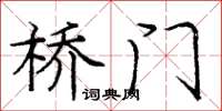 龐中華橋門楷書怎么寫