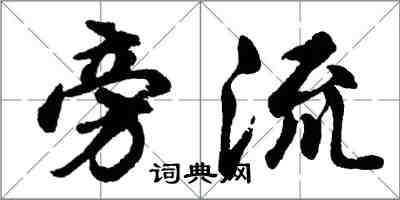 胡問遂旁流行書怎么寫