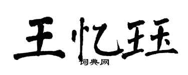 翁闓運王憶珏楷書個性簽名怎么寫