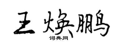曾慶福王煥鵬行書個性簽名怎么寫