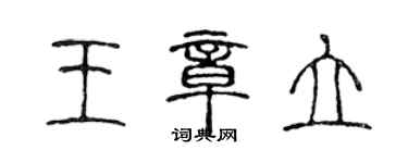 陳聲遠王章立篆書個性簽名怎么寫