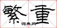 柯春海繁重隸書怎么寫