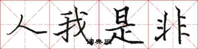駱恆光人我是非楷書怎么寫
