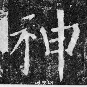 顏真卿顏勤禮碑中神的寫法