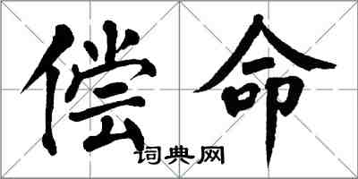 翁闓運償命楷書怎么寫