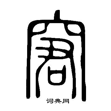 說文解字寫的窘