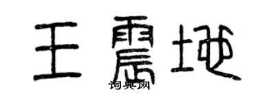 曾慶福王震地篆書個性簽名怎么寫
