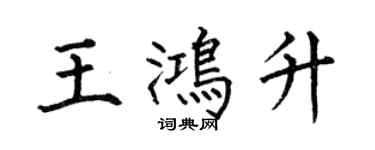何伯昌王鴻升楷書個性簽名怎么寫